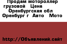 Продам мотороллер грузовой › Цена ­ 25 000 - Оренбургская обл., Оренбург г. Авто » Мото   